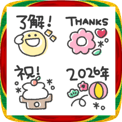 うごくゆるえもじ＊文字入り2026