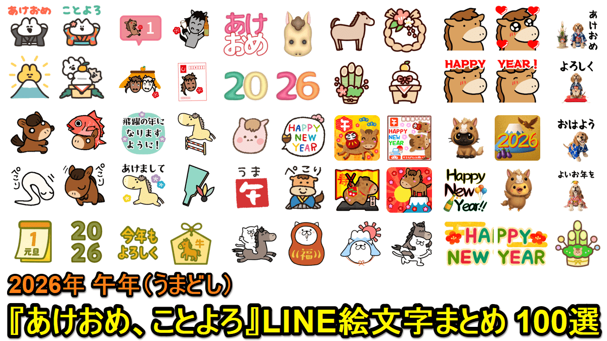 【2026年版】LINE新年の挨拶『あけおめ、ことよろ』に使える絵文字100選 - 午年（うまどし）の新年の挨拶にLINE絵文字を送る方法
