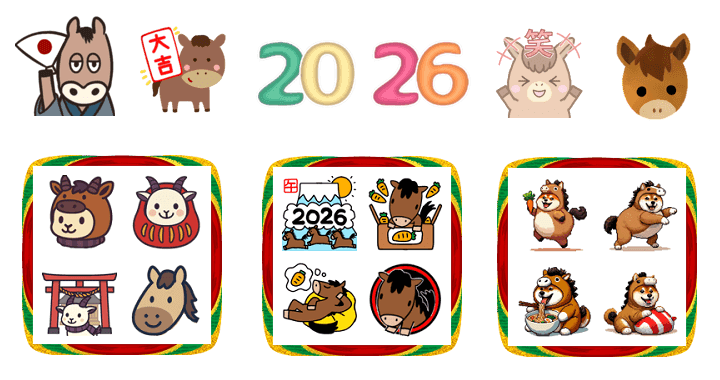 【2026年版】LINE新年の挨拶『あけおめ、ことよろ』に使える絵文字100選 - 午年（うまどし）の新年の挨拶にLINE絵文字を送る方法