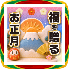 【飛び出す】福を贈るお正月