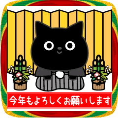 ぼく黒猫新年正月の挨拶
