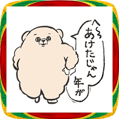 純粋な目をしたくま(あけおめ 2026)