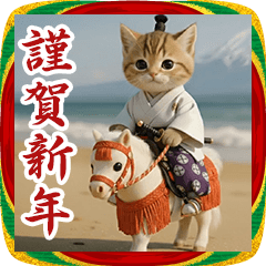 毎年使える★にゃんこ将軍のお正月