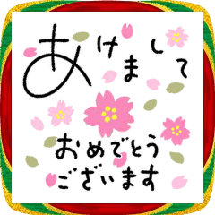 動く年末年始のご挨拶ゆるペン字