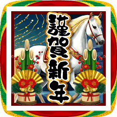 【飛び出す】お正月大人の謹賀新年2026