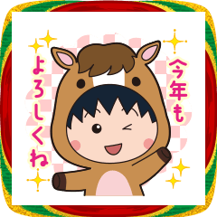 ちびまる子ちゃん お正月＆冬のスタンプ'26