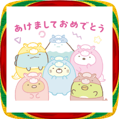 すみっコぐらし あけおめスタンプ2026