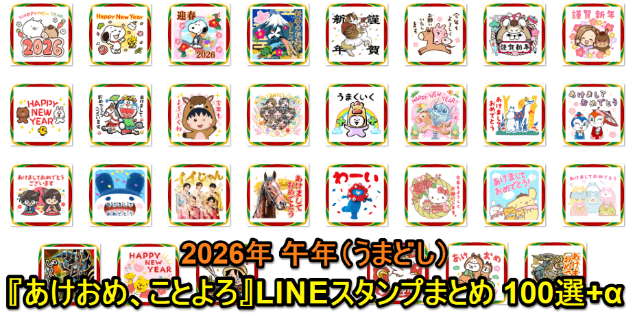 【2026年版】新年『あけおめ、ことよろ』に使えるLINEスタンプ100選+α - 午年（うまどし）の新年の挨拶にLINEスタンプを送る方法