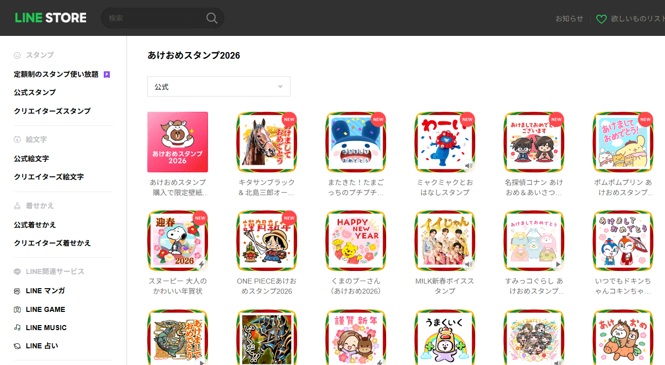 【2026年版】新年『あけおめ、ことよろ』に使えるLINEスタンプ100選+α