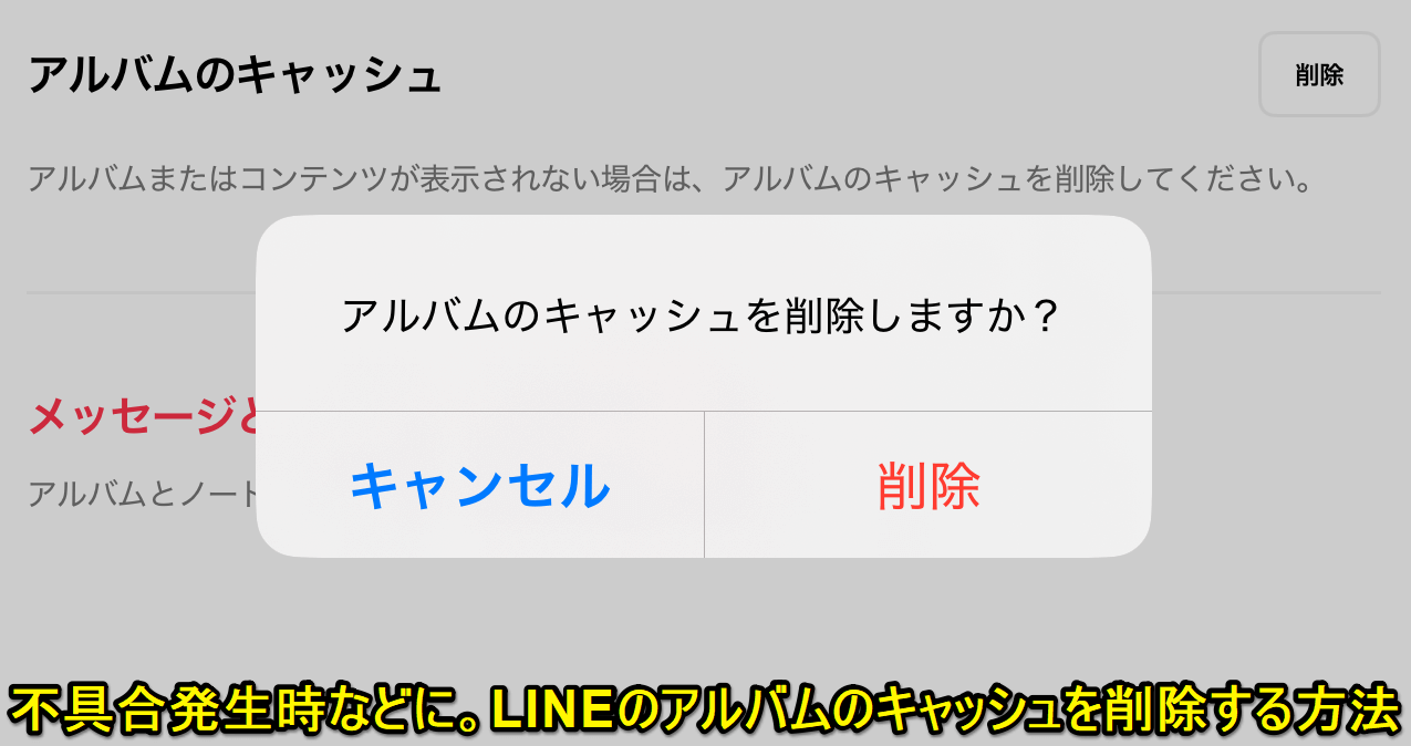 LINEのアルバムのキャッシュを削除する方法