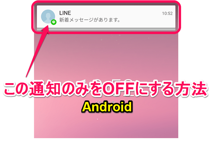Android版line 画面上部に表示される通知のみを非表示 Off にする方法 使い方 方法まとめサイト Usedoor