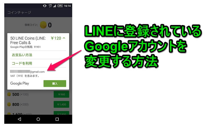 Android版lineに登録されているgoogleアカウントを変更する方法 使い方 方法まとめサイト Usedoor