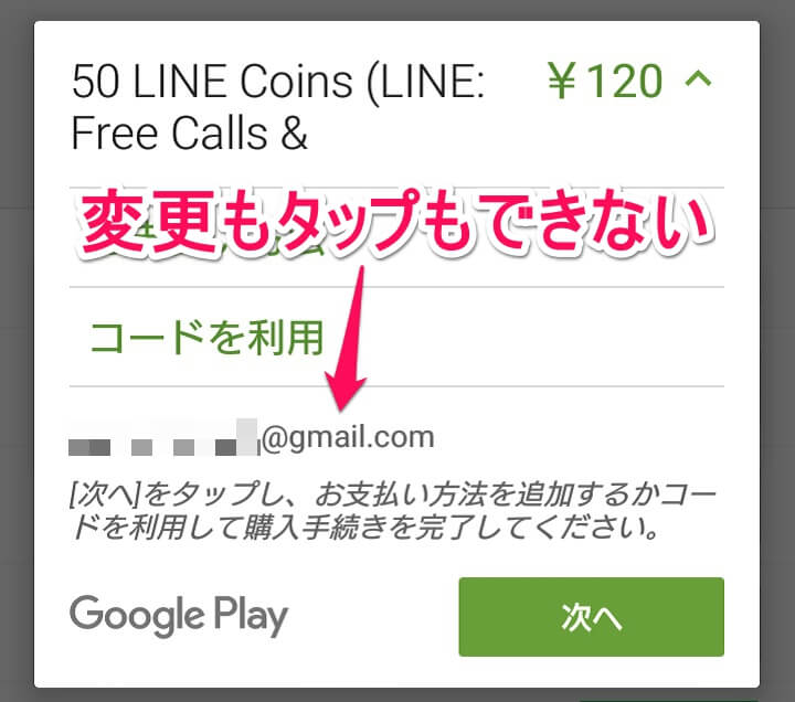 Android Lineに登録されているgoogleアカウントを変更する方法 違うアカウントが選択されていてgoogle Play 残高が使えない時の対処方法 使い方 方法まとめサイト Usedoor