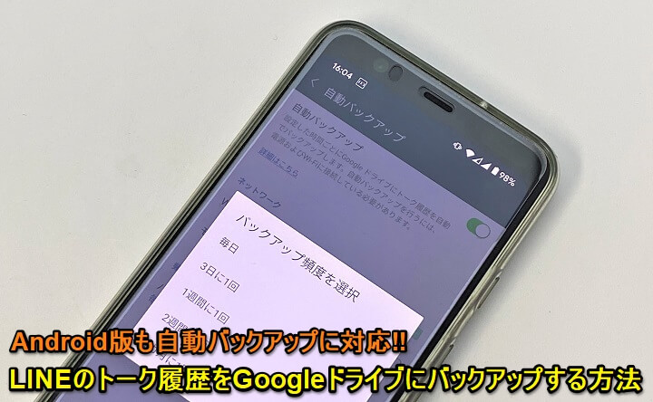 Android LINE Googleドライブバックアップ