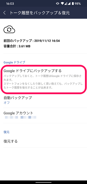 Android LINE Googleドライブバックアップ