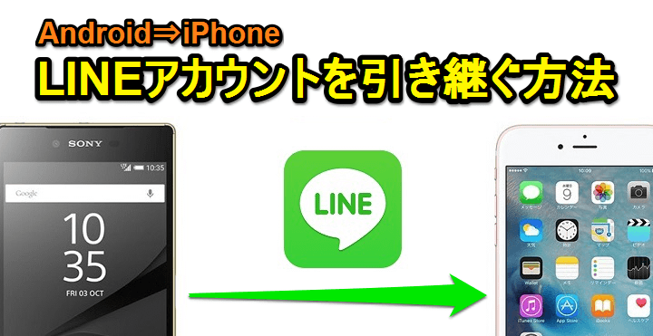 Line アンドロイド から iphone