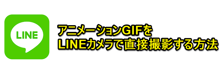 Line アニメーションgifをカメラで直接撮影する方法 使い方 方法まとめサイト Usedoor