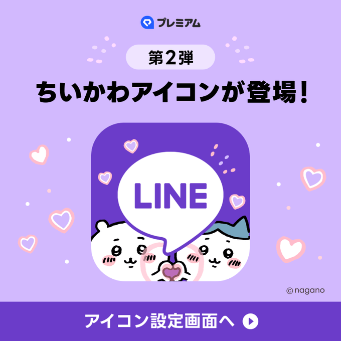 LINEアプリアイコンちいかわ 第2弾