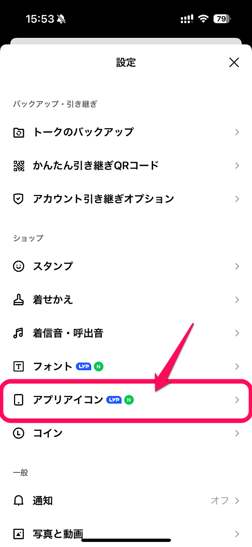 LINEアプリのアイコンを自分好みのアイコンに変更、設定する方法（iPhone/Android）