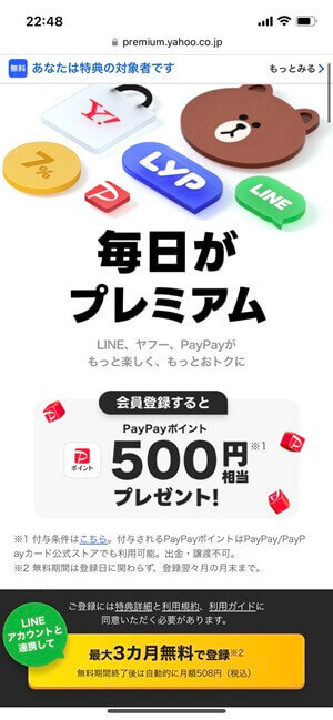 LYPプレミアム入会キャンペーン