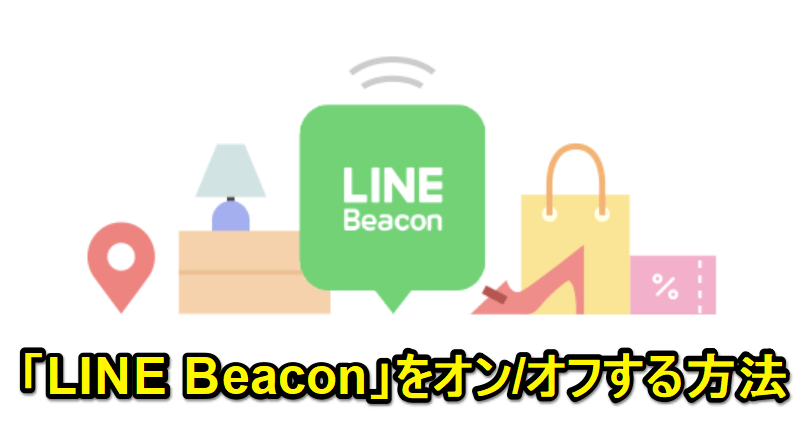 「LINE Beacon（ビーコン）」をオン/オフする方法