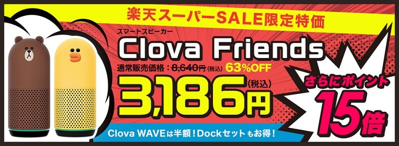 「Clova Friends / mini / WAVE」をおトクに購入する方法