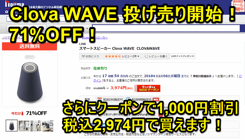 Clova WAVE 71%オフ