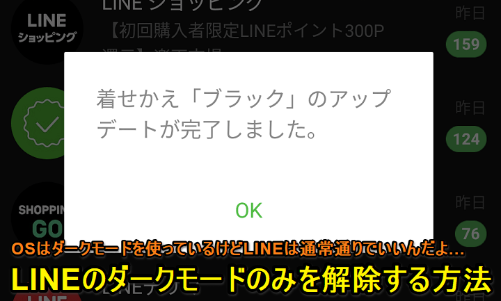 LINEダークモード解除