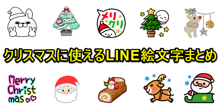【2023年版】クリスマスに使えるLINE絵文字まとめ100選