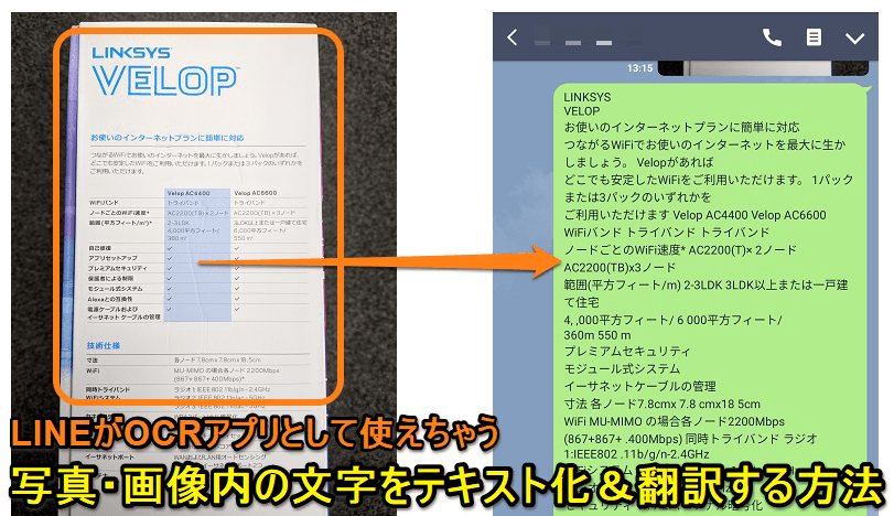 LINE写真から文字おこしOCR