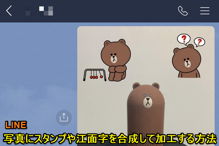 Line 写真にスタンプや絵文字を合成して画像を加工 編集する方法