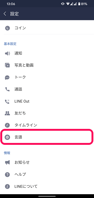 LINE言語変更Android