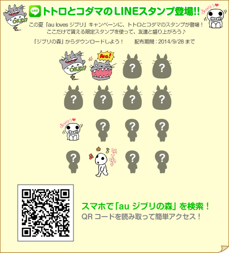 ジブリの トトロとコダマ のlineスタンプを無料でダウンロードする方法 ジブリの森 Lineの使い方 使い方 方法まとめサイト Usedoor