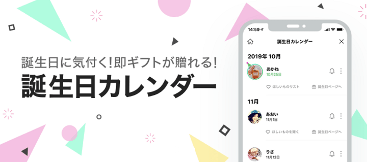 LINEギフト友だち誕生日編集