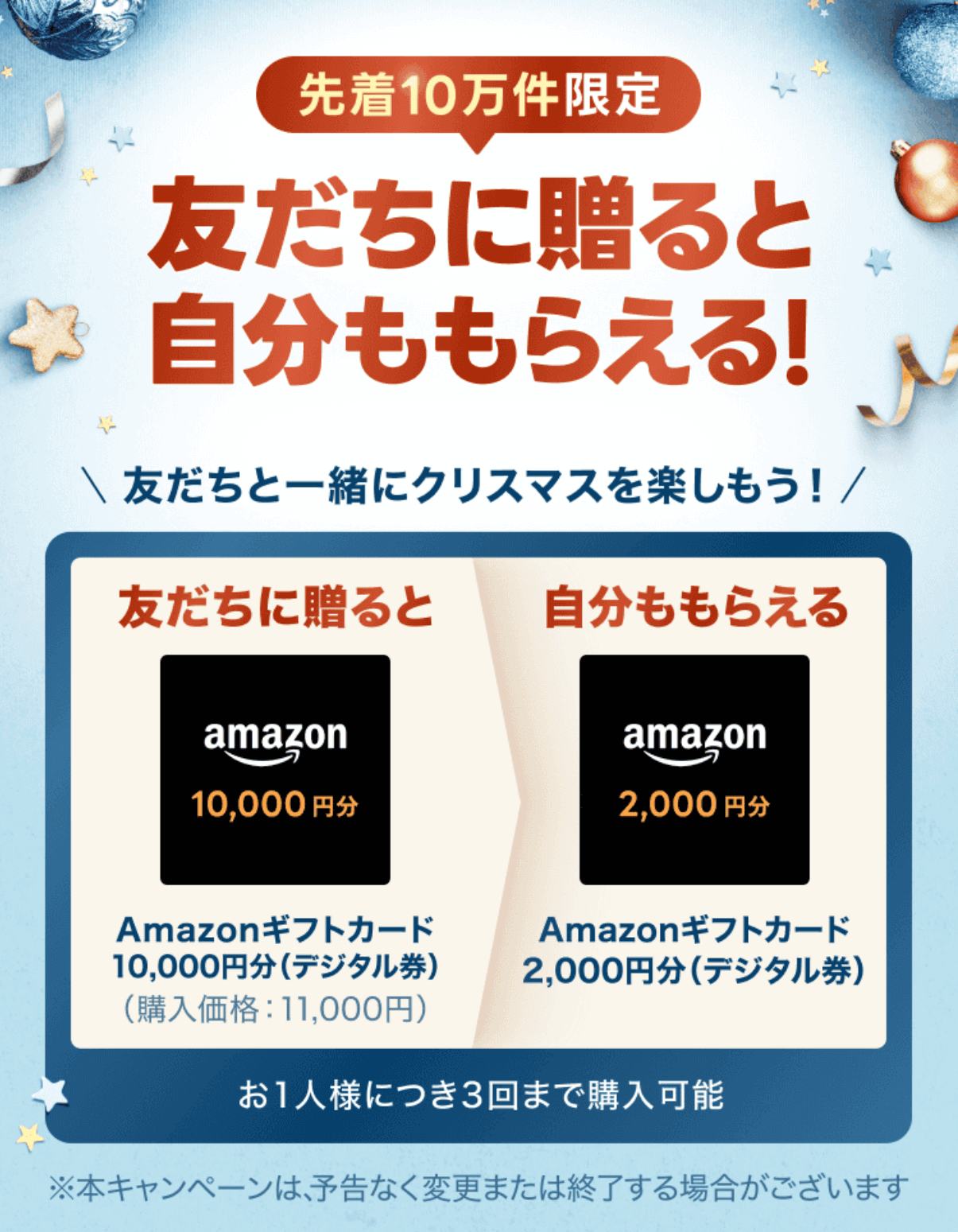 【LINEギフト】Amazonギフトカードを10,000円分を友だちに贈ると自分も2,000円分もらえるGift1 Get1キャンペーン（12/3～）