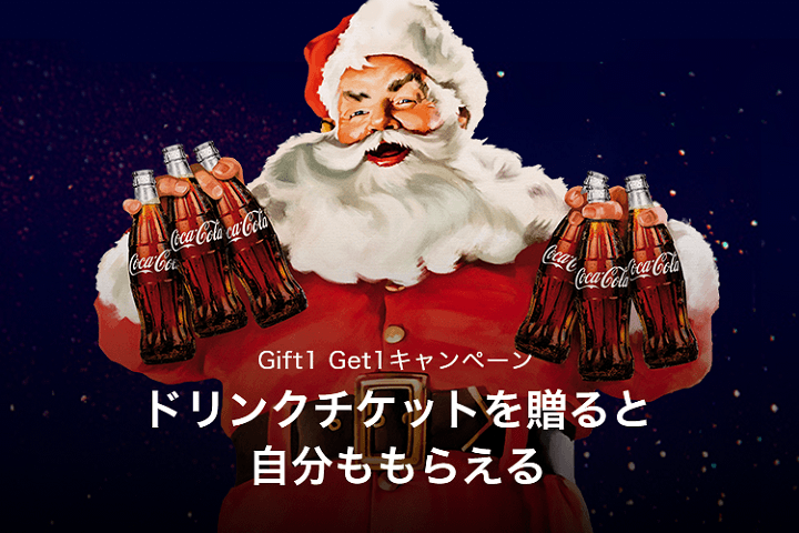 【LINEギフトでCoke ONドリンクチケットを贈ると自分ももらえる!!】「Gift1 Get1キャンペーン」でドリンクチケットをゲットする方法
