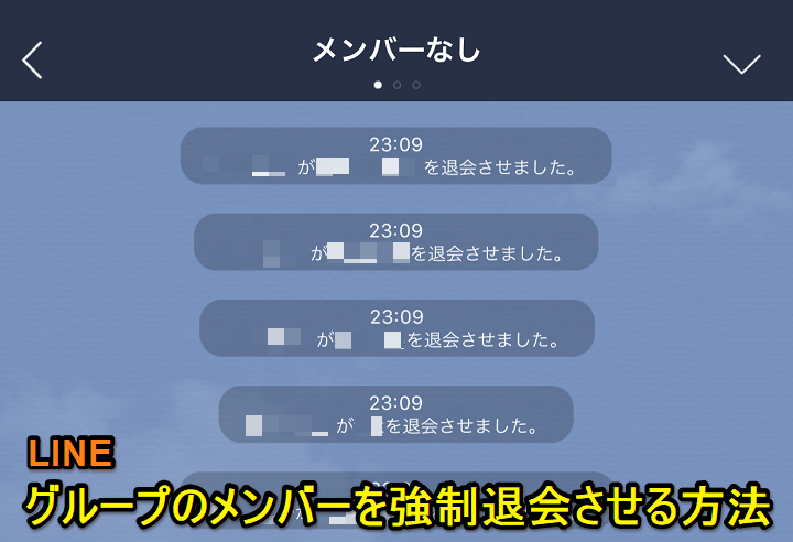 LINEグループメンバー強制退会