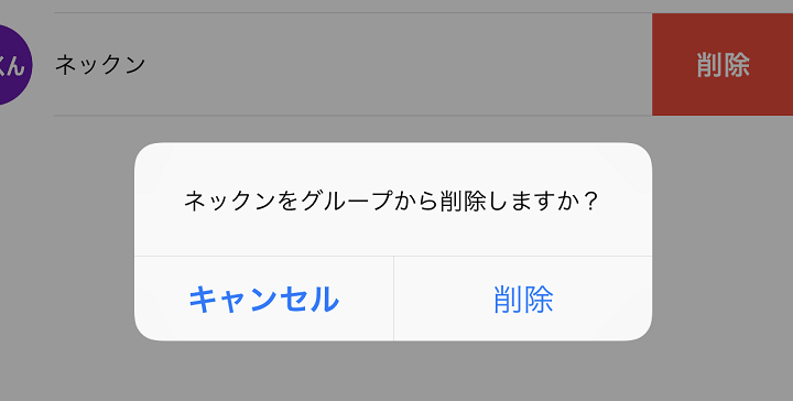 LINEグループメンバー削除