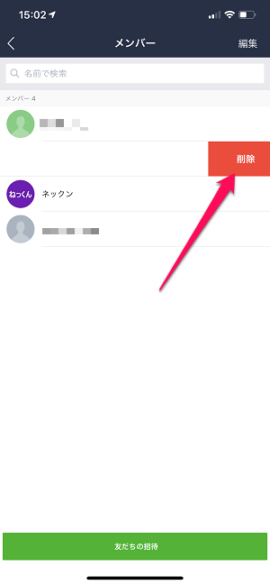 LINEグループメンバー強制退会iPhone