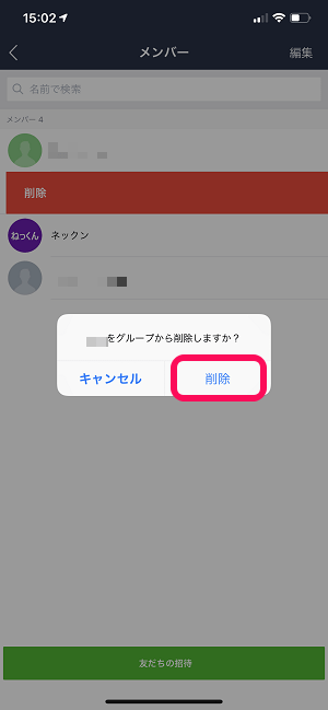 LINEグループメンバー強制退会iPhone