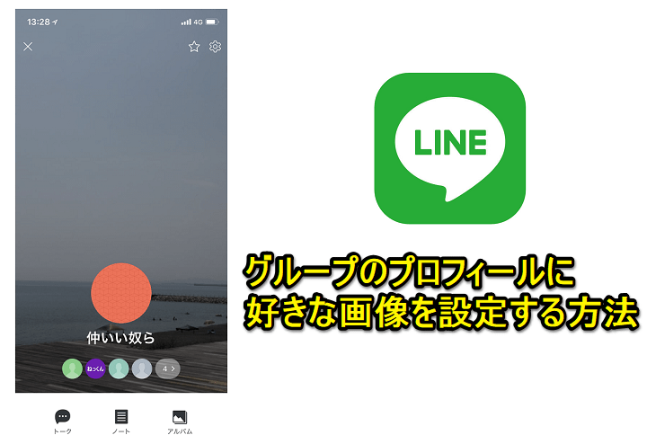 Line グループのプロフィール画面に背景画像を設定する方法 好きな