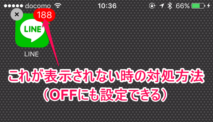 Iphone版lineのアプリアイコンの右上に表示される未読の通知件数 バッジ が表示されない時の対処方法 Offにする方法 使い方 方法まとめサイト Usedoor