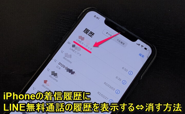 iPhone 着信履歴LINE通話表示、非表示