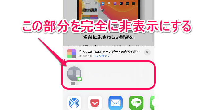 iPhone共有メニュー LINEトーク、グループ非表示