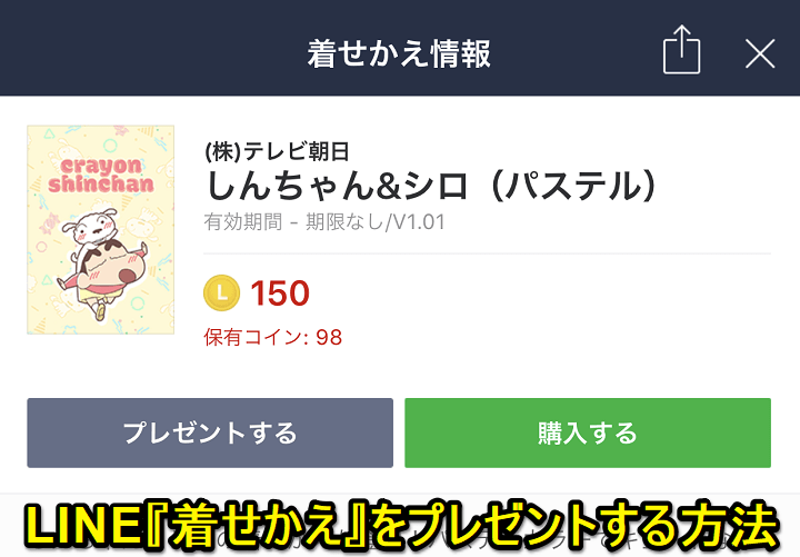 LINE着せかえプレゼント