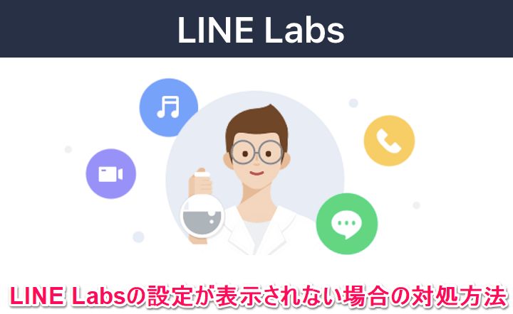 LINE Labs表示されない