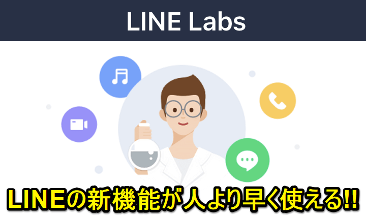 Line Labs でリリース前のlineアプリの新機能を人よりも早くお試し利用する方法 Iphone Android対応 現在利用できる先行機能まとめ 使い方 方法まとめサイト Usedoor