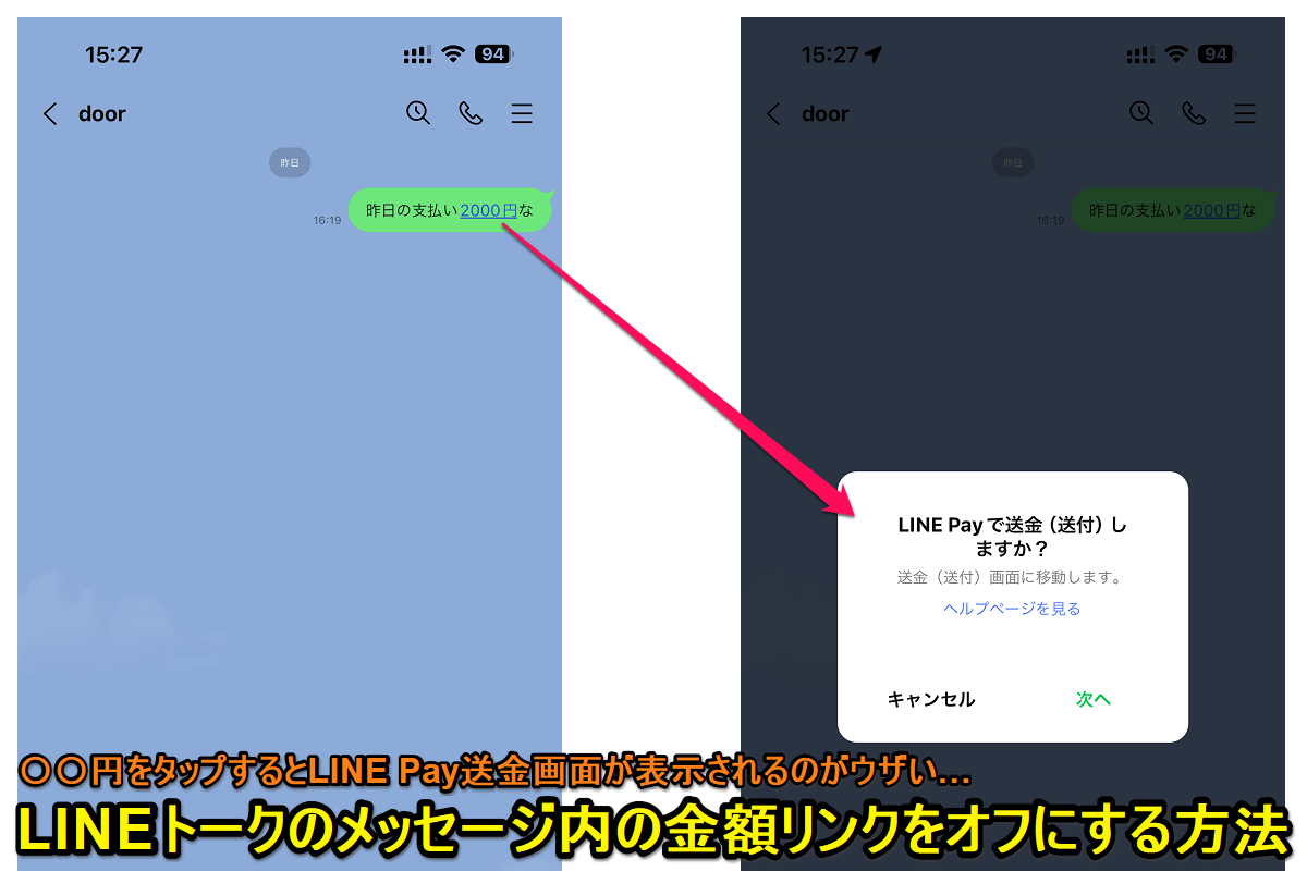 LINE メッセージの〇〇円の部分の金額リンクをオフにして通常のテキストに戻す方法