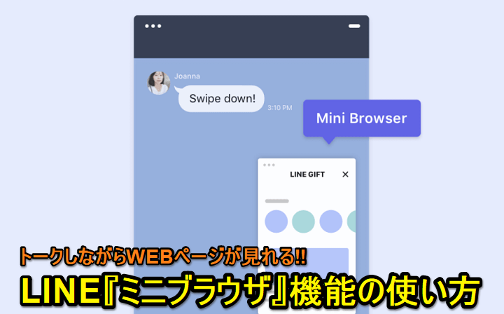 LINEミニブラウザ機能