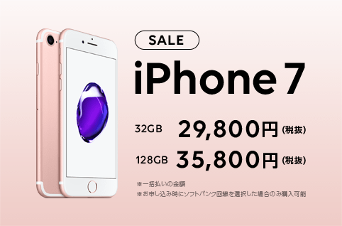 LINEモバイル iPhone 7 大幅値引きSALE